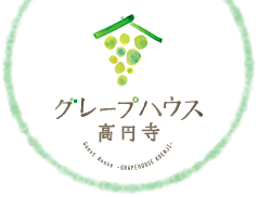 グレープハウス高円寺