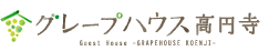 グレープハウス高円寺