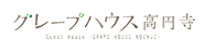グレープハウス高円寺